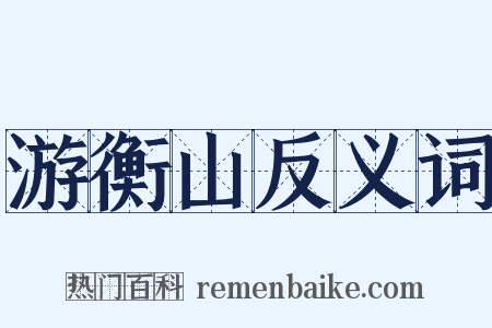 游衡山反义词是什么意思的图片
